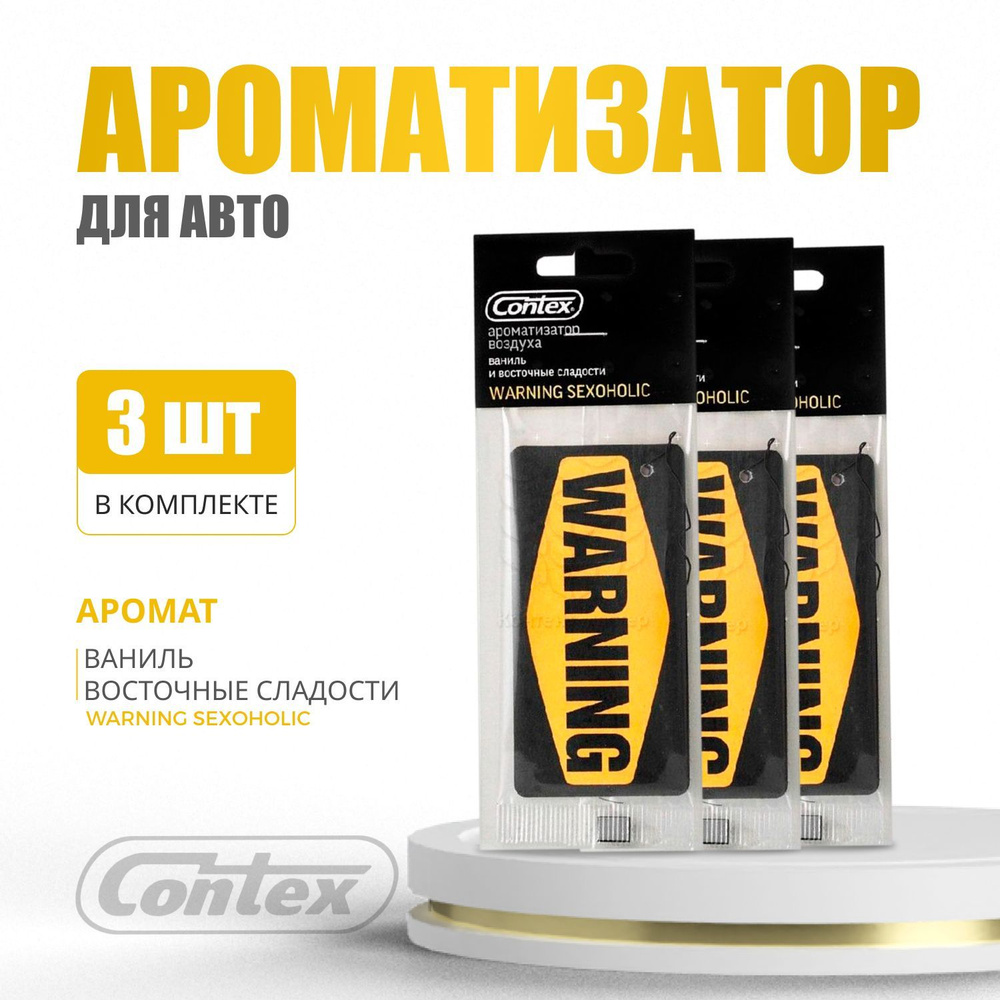 Contex Ароматизатор автомобильный, Ваниль и восточные сладости  #1