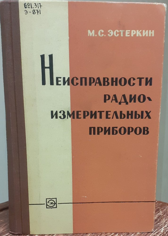 М. С. Эстеркин. Неисправности радиоизмерительных приборов | Эстеркин Михаил Ушерович  #1