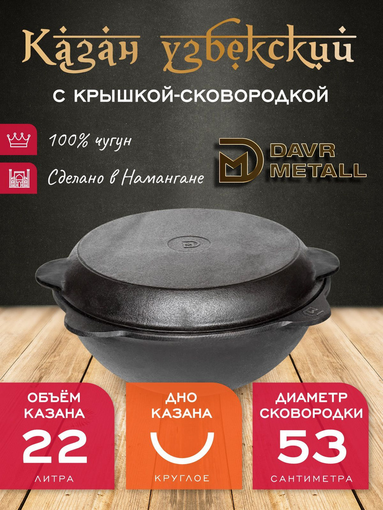 Казан + крышка сковородка 22 л (круглое дно) чугунный узбекский DavrMetall  #1