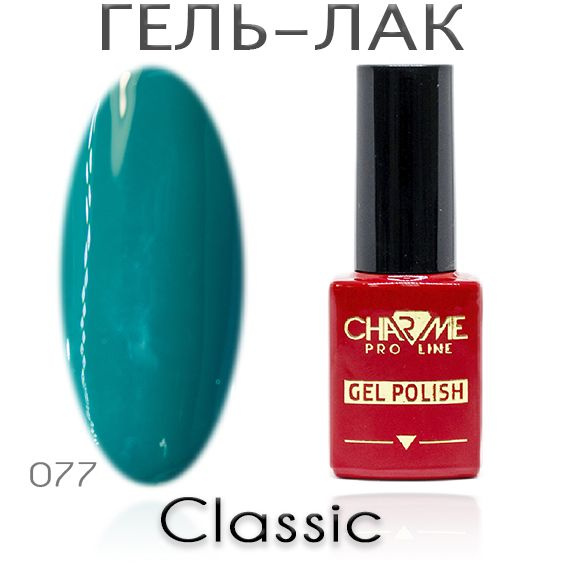 Charme Classic 077 - Гель лак для ногтей 10мл / Гель-лак для маникюра  #1