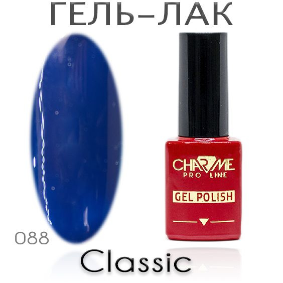 Charme Classic 088 - Гель лак для ногтей 10мл / Гель-лак для маникюра  #1