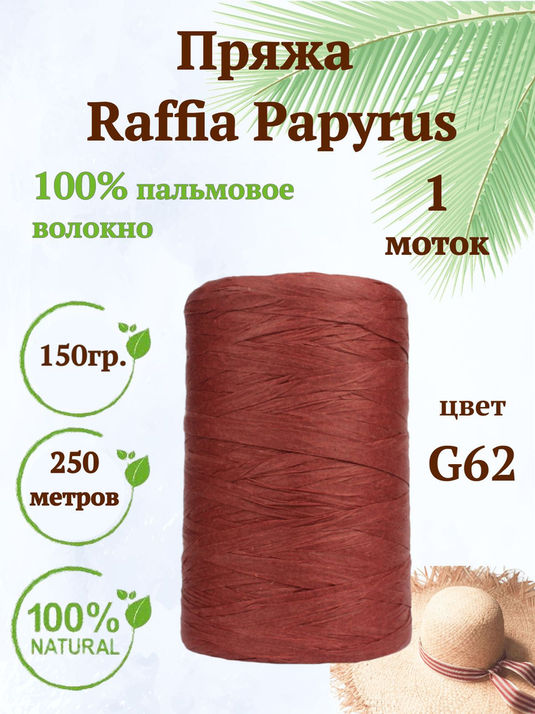 Пряжа Raffia Papyrus - 1шт, 150гр, 250м (Рафия Папирус) 100% пальмовое волокно, цвет G62 бордо  #1