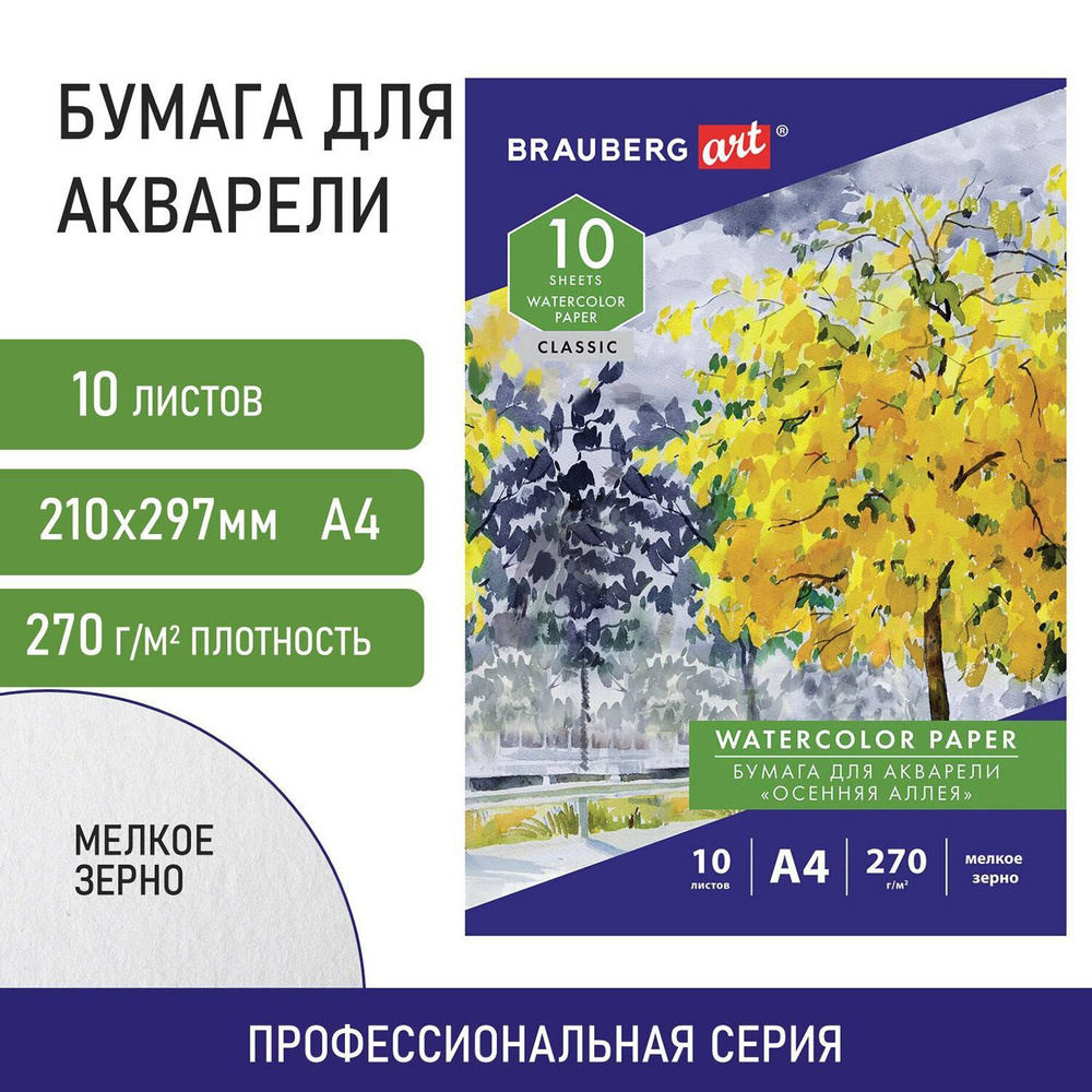 Бумага (папка) для акварели А4, 10 л., 270 г/м2, мелкое зерно, Brauberg Art Classic, "Осенняя аллея" #1