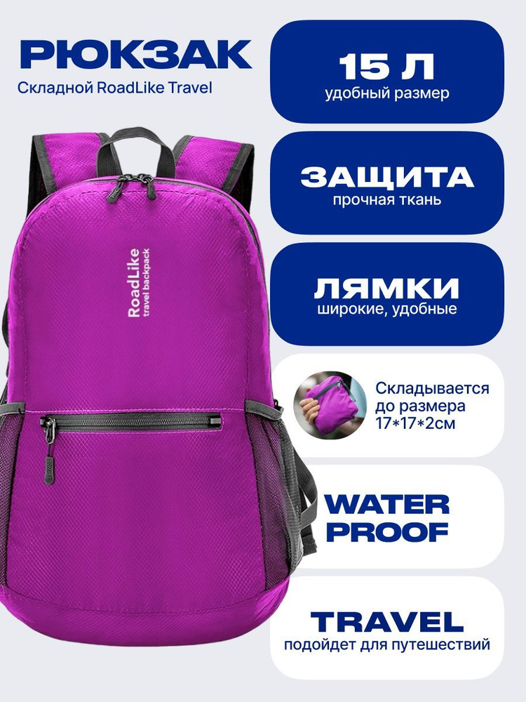 Рюкзак складной 15л, туристический Roadlike - купить с доставкой по ...