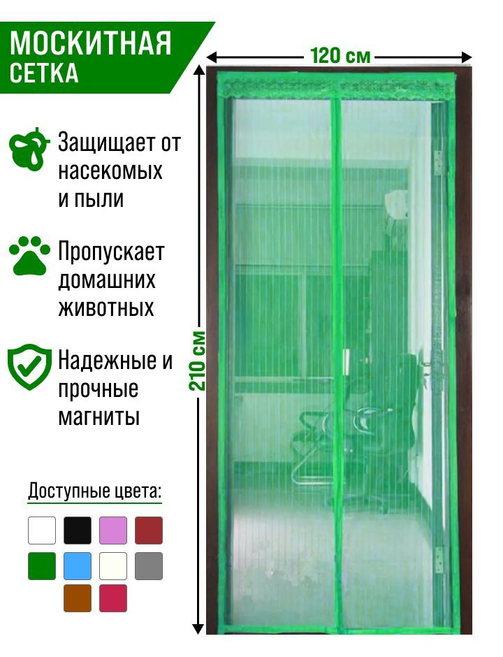 Москитная сетка на дверь с 7 магнитами 120*210см/зеленая #1