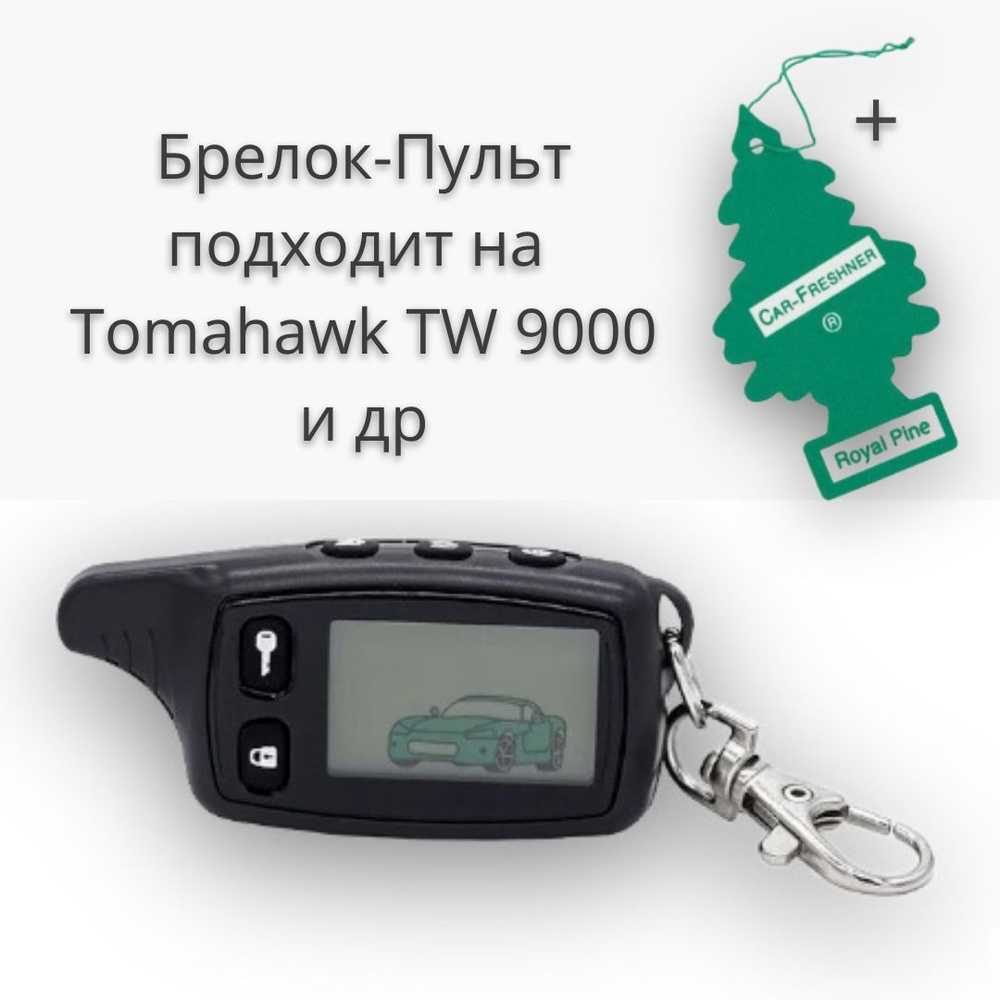 Брелок для автомобильной сигнализации Tomahawk TW 9030, новый, в наличии. Цена: 