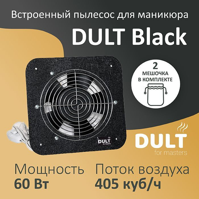Встроенный пылесос для маникюра DULT V1 Black #1