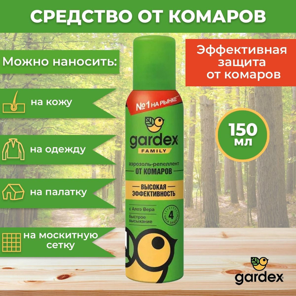 Средство от комаров Gardex Family 150 мл, аэрозоль спрей от насекомых,  защита от комаров для детей