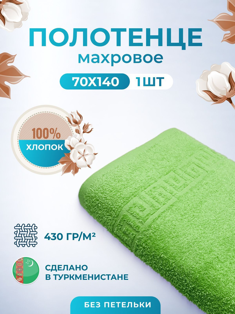 Полотенце махровое "tm textile" 70*140 полотенце хлопок махровое, полотенце банное для тела, подарочное #1