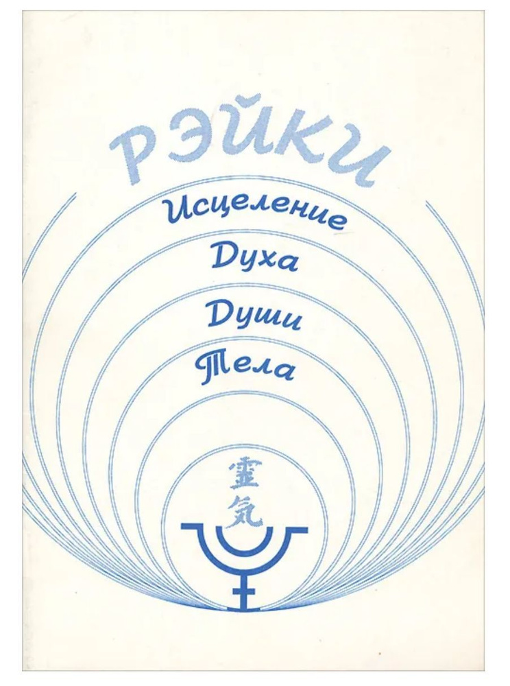 Рэйки. Исцеление Духа, Души и Тела. Часть 1. Третье издание | Чистякова ...