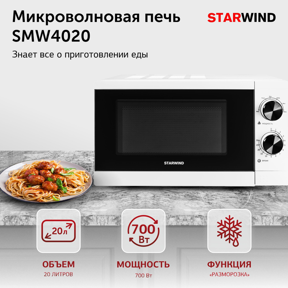 Микроволновая печь STARWIND SMW4020 - купить по низким ценам в  интернет-магазине OZON (859816627)