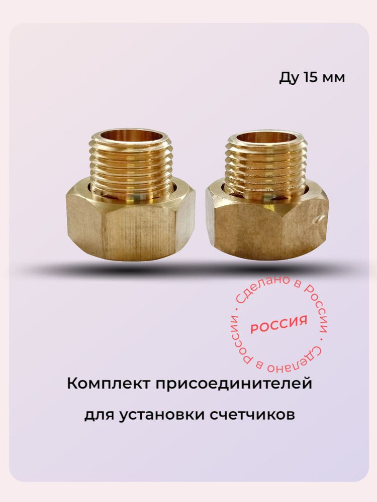 Установочный присоединительный комплект ДУ15 - купить с доставкой по ...