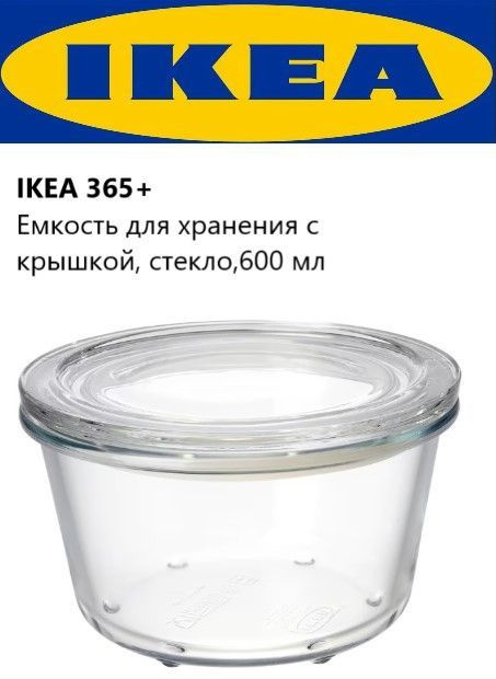 IKEA Банка для продуктов универсальная, 600 мл, 1 шт #1