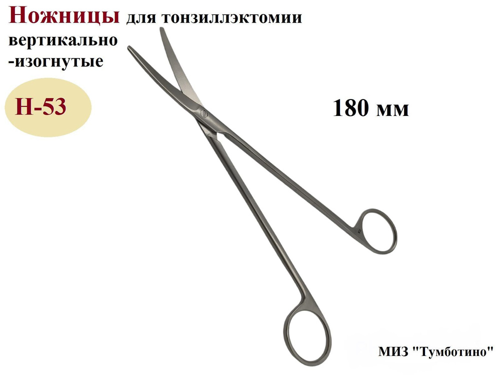 Ножницы для тонзиллэктомии, вертикально-изогнутые, Н-53, МИЗ Тумботино ...