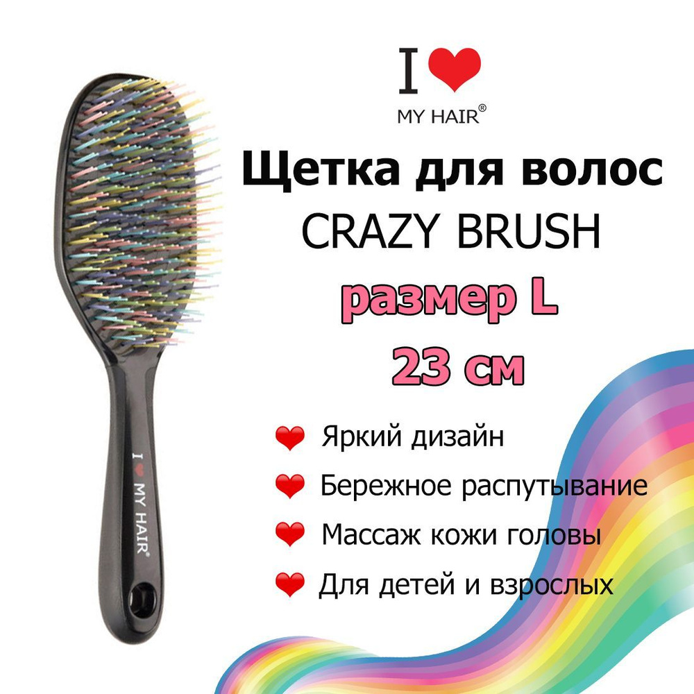 I LOVE MY HAIR Щетка Crazy Brush 1302L Черная / Массажная расческа для  распутывания длинных волос - купить с доставкой по выгодным ценам в  интернет-магазине OZON (757732121)