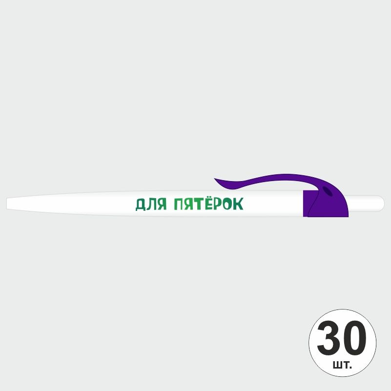 Ручка шариковая с прикольной надписью Для Пятерок, 30 шт, фиолетовый клип ПолиЦентр #1