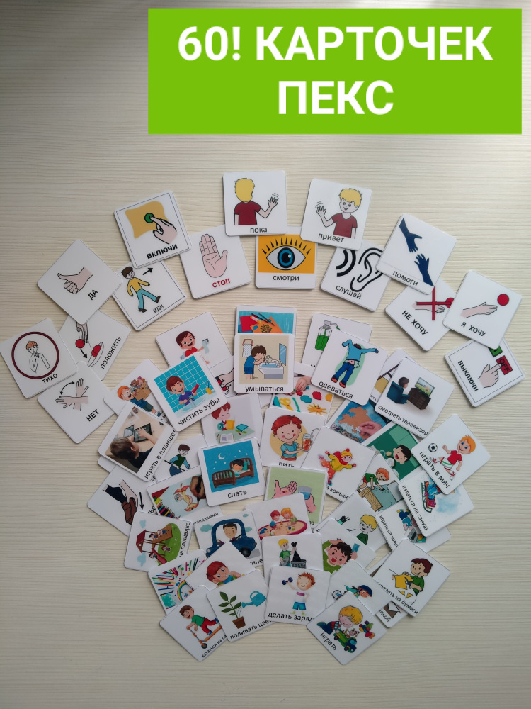 Набор карточек ПЕКС/PECS для альтернативной коммуникации "Базовые ...