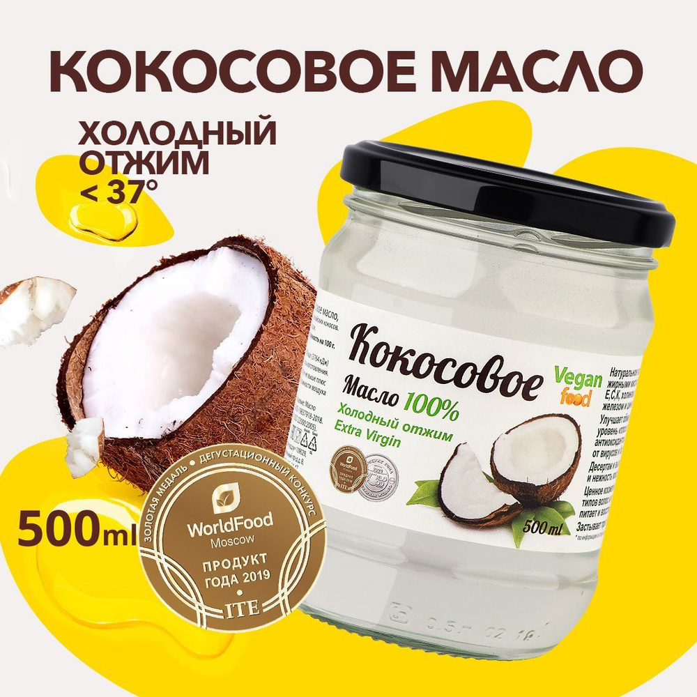 Vegan Food Масло кокосовое Extra virgin Нерафинированное 500мл. 1шт ...