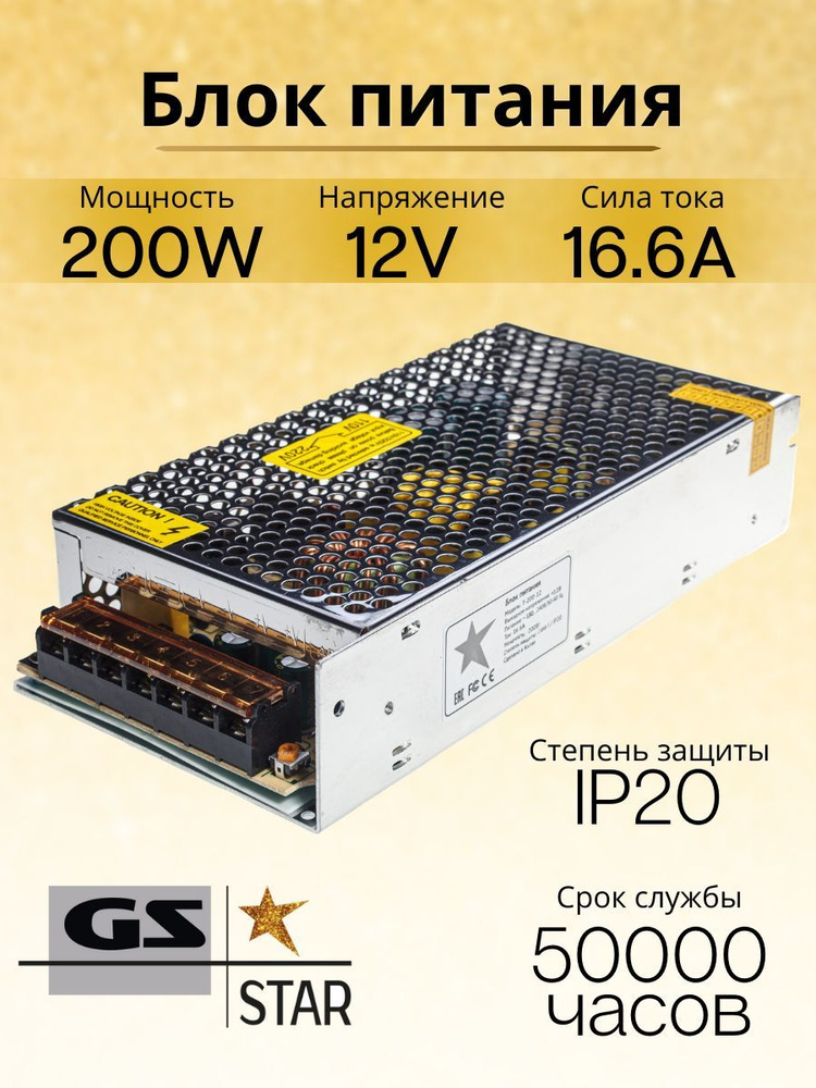 GS Star Блок питания для светодиодной ленты, 12В, 200 Вт, IP20 #1