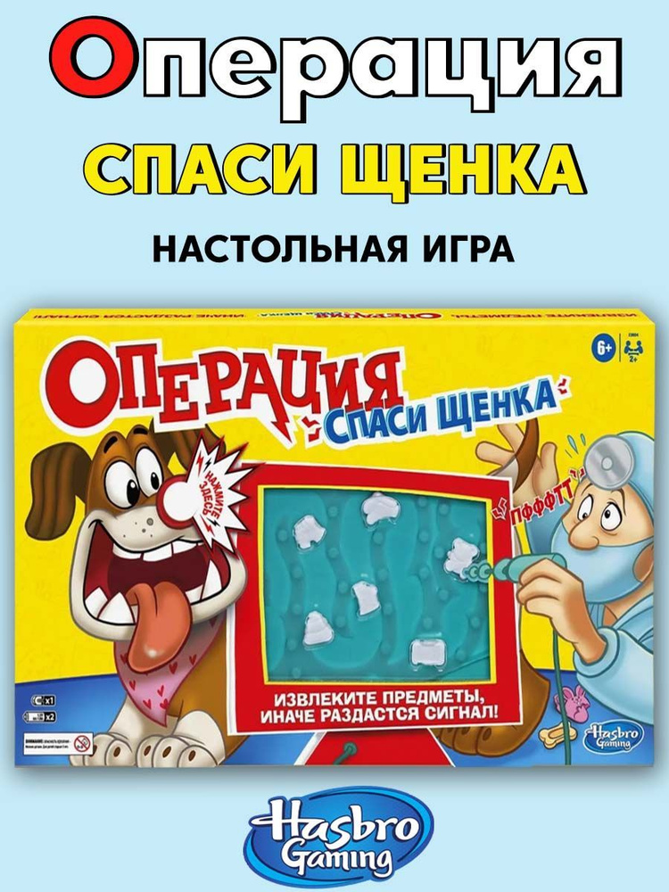 Настольная игра "Операция спаси щенка" Hasbro - купить с доставкой по ...