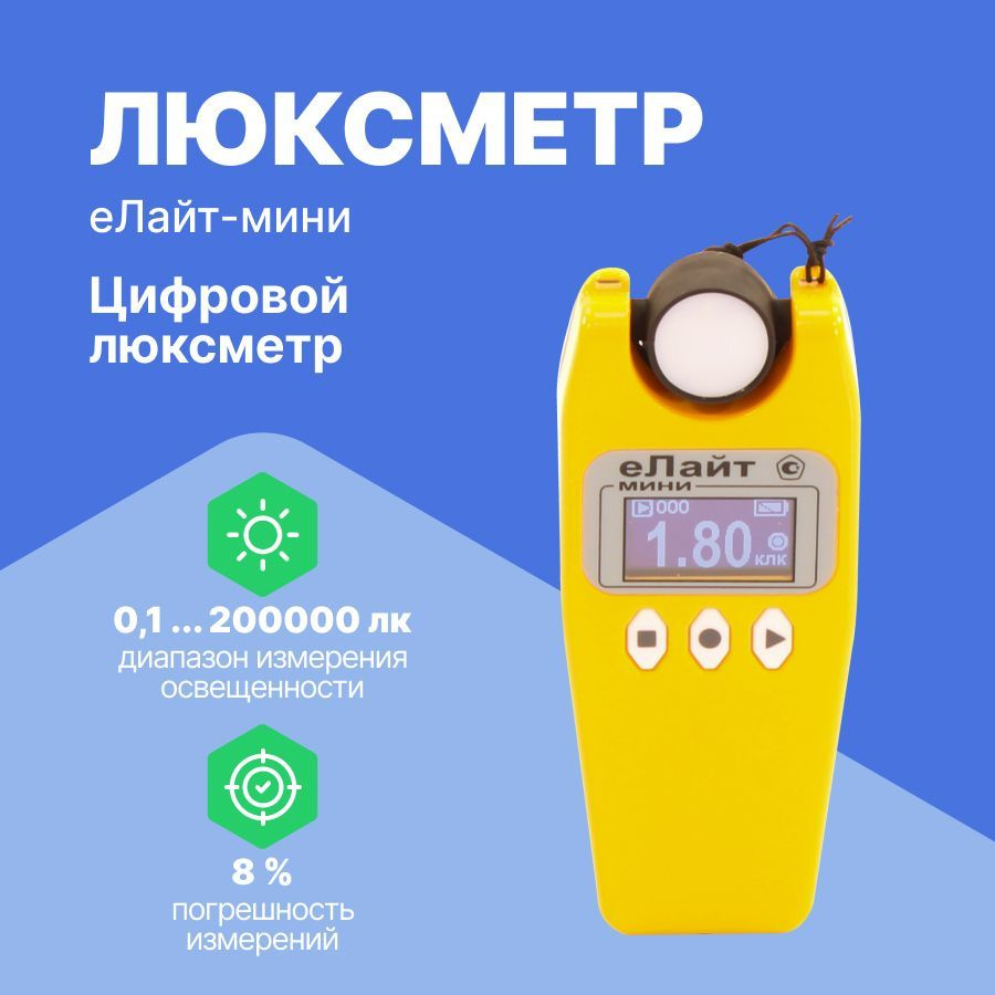 Люксметр еЛайт-мини с поверкой - купить по выгодной цене в интернет ...