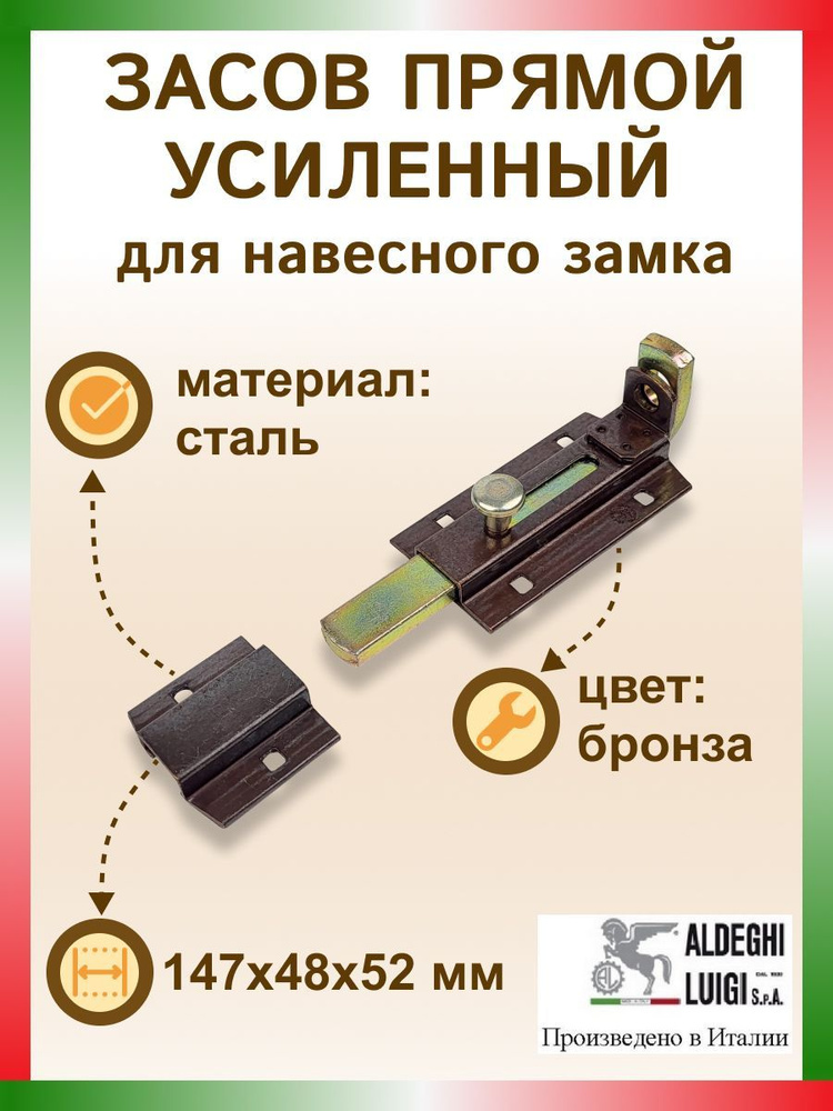 Засов прямой усиленный для навесного замка 147х48х52 мм, цвет: бронза  #1