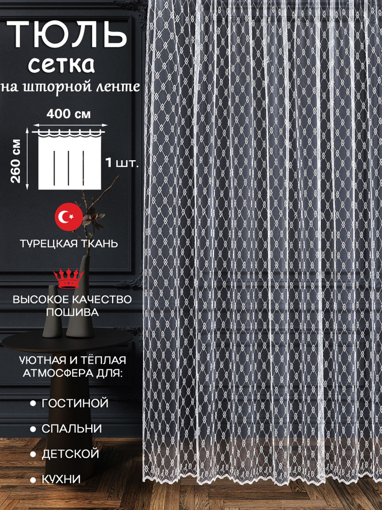 Тюль для комнаты PLEАSURE, сетка с вышивкой , 400 х 260, крепление - Лента и Кулиска , белый  #1