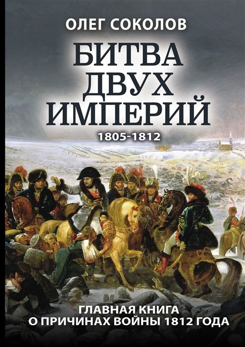 Битва двух империй 1805-1812. Главная книга о причинах войны 1812 года | Соколов Олег Валерьевич  #1