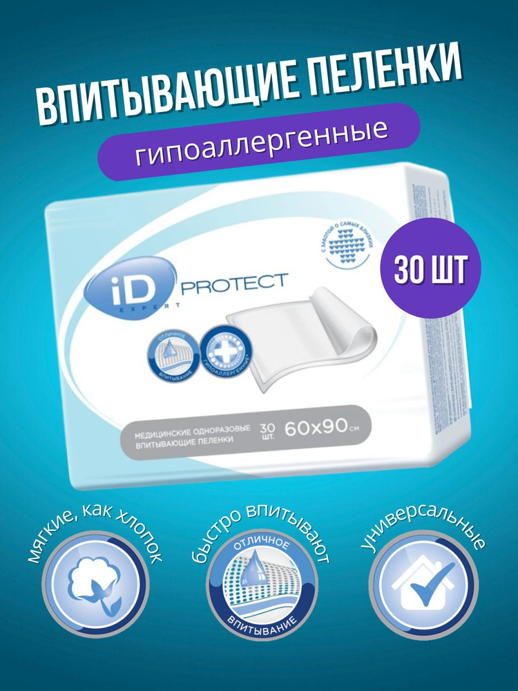 iD Protect Expert (АйДи Протект Эксперт) одноразовые впитывающие пеленки, 90x60 см, 30 шт.  #1