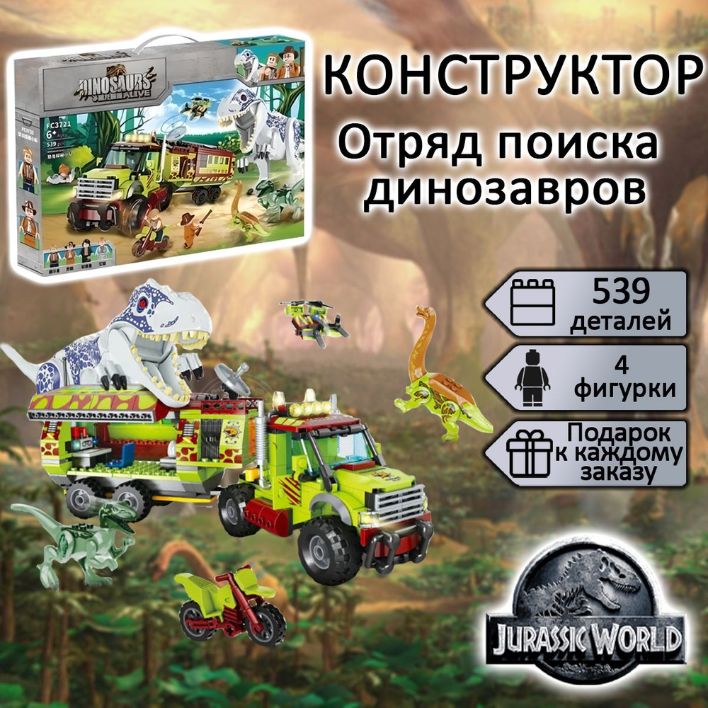 Конструктор Парк Юрского периода Отряд поиска динозавров, 523 детали,  Jurassic Park