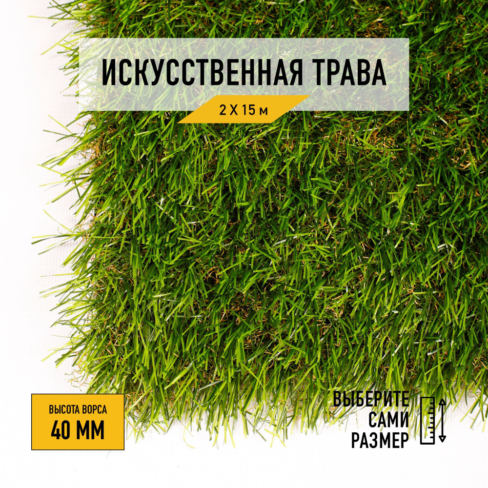 Рулон искусственного газона PREMIUM GRASS "Comfort 40 Green Bicolor" 2х15 м. Декоративная трава для помещений #1