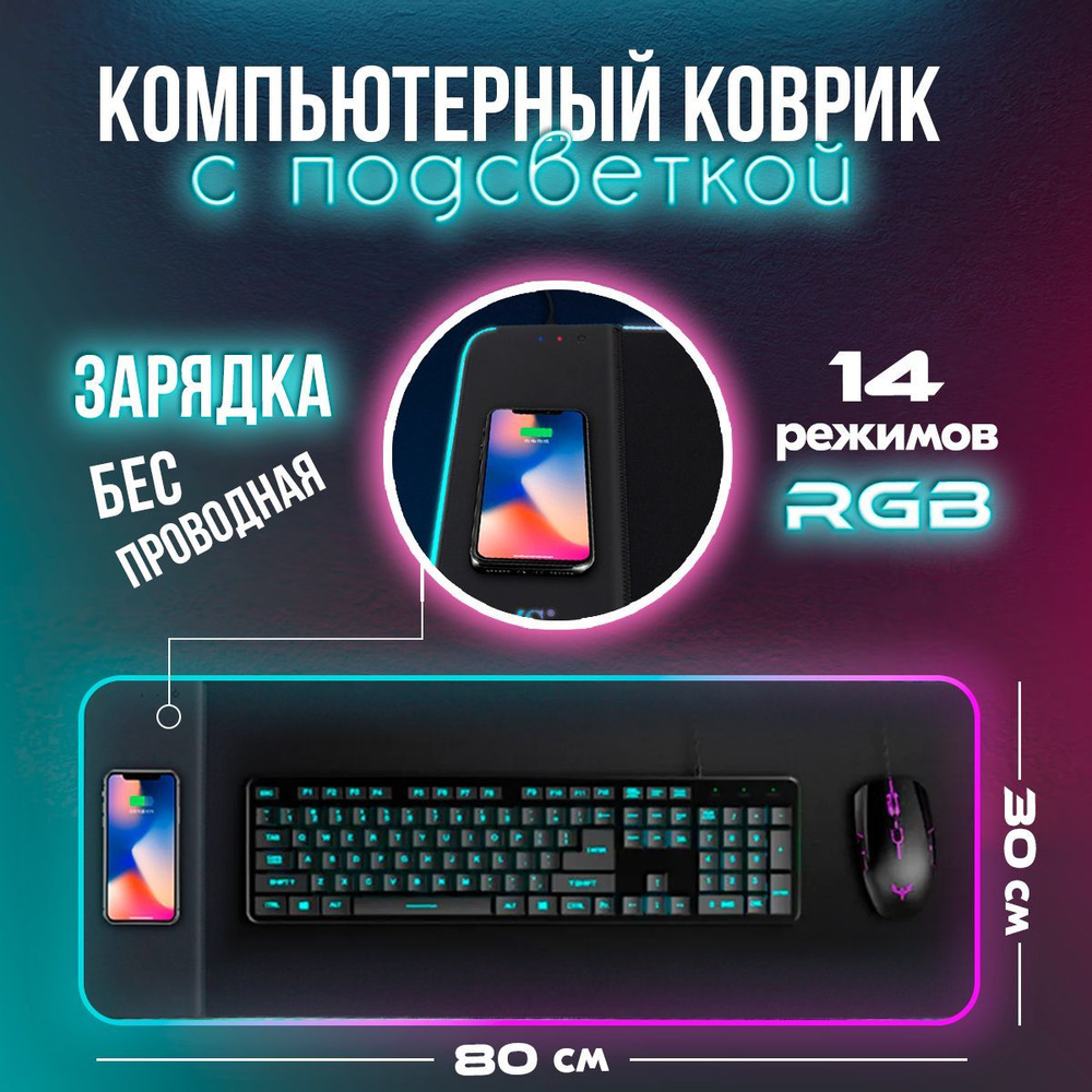 Коврик с подсветкой для мышки и клавиатуры игровой, с RGB подсветкой и беспроводной  зарядкой, 80х30 см, геймерский коврик - купить с доставкой по выгодным  ценам в интернет-магазине OZON (956936587)