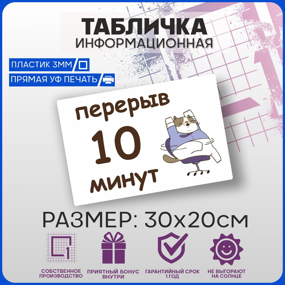 Табличка информационная Перерыв 10 минут 30х20см, 30 см - купить в  интернет-магазине OZON по выгодной цене (956946131)