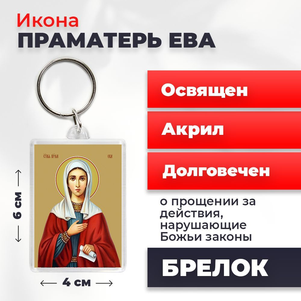 Брелок-оберег "Святая праматерь Ева", освященный, 4*6 см #1