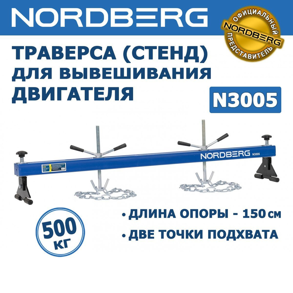 Траверса (стенд) для вывешивания двигателя NORDBERG N3005, грузоподъемность  500кг, две точки подхвата, длина 150 см