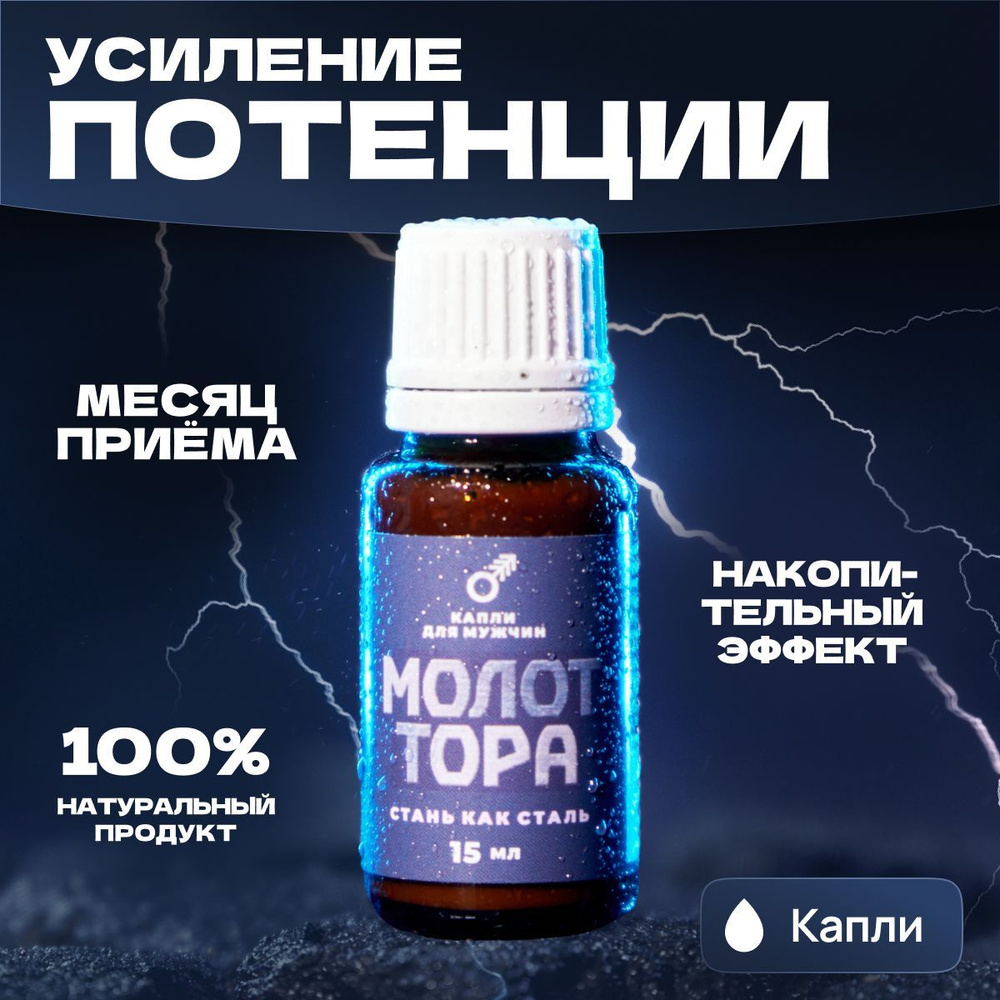 Капли Молот Тора мощное натуральное средство для усиления потенции,  увеличения продолжительности полового акта и мужского здоровья, как виагра  для ...