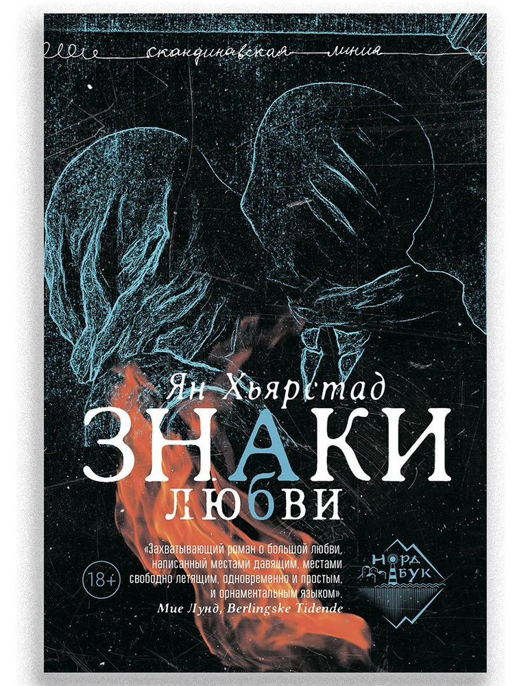 Знаки любви | Хьярстад Ян #1