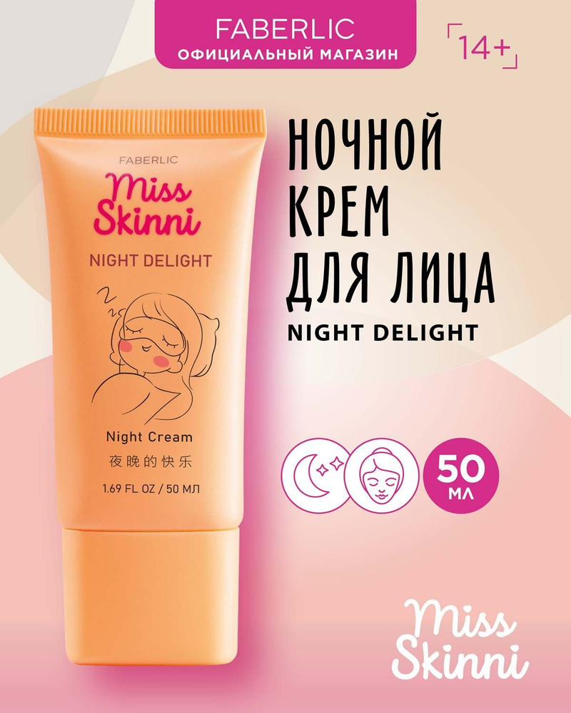 Faberlic Ночной крем для лица MISS SKINNI Фаберлик