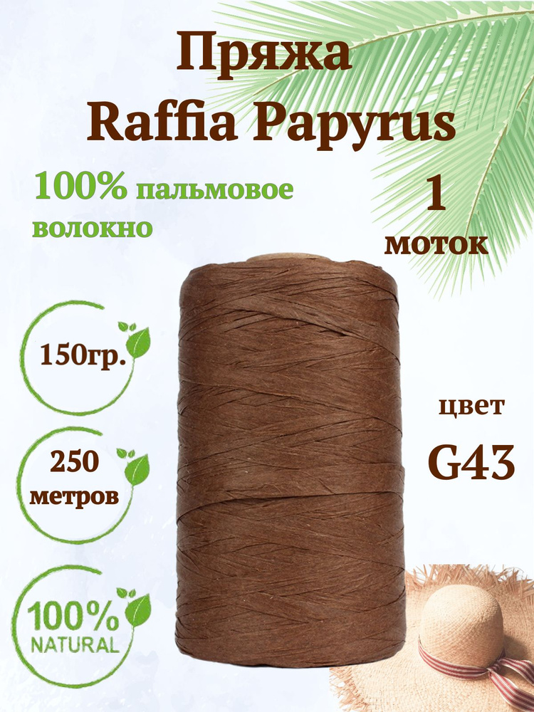 Пряжа Raffia Papyrus - 1шт, 150гр, 250м (Рафия Папирус) 100% пальмовое волокно, цвет G43 коричневый  #1