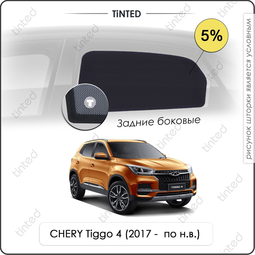 Шторка солнцезащитная Tinted Chery Tiggo 4 (100х - купить по доступным  ценам в интернет-магазине OZON (959038093)