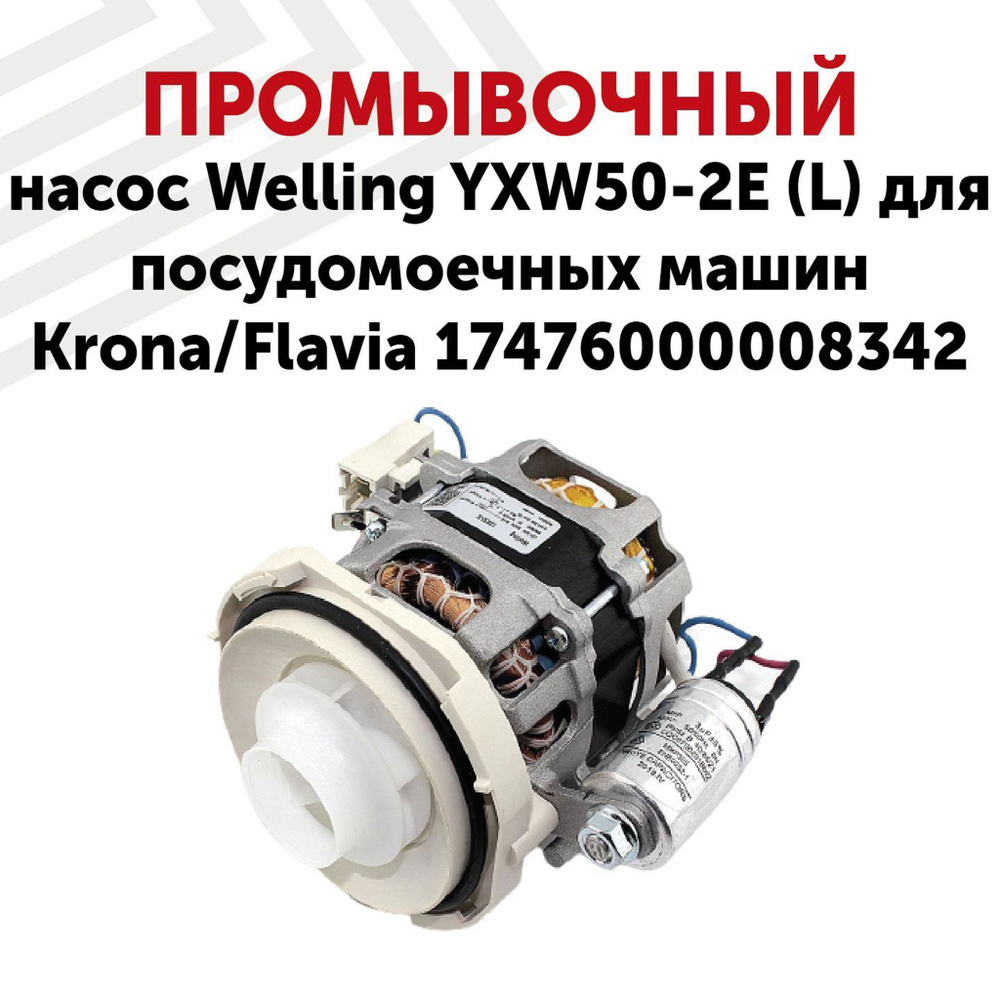 Промывочный насос (помпа) RageX YXW50-2E для посудомоечных машин Krona ...