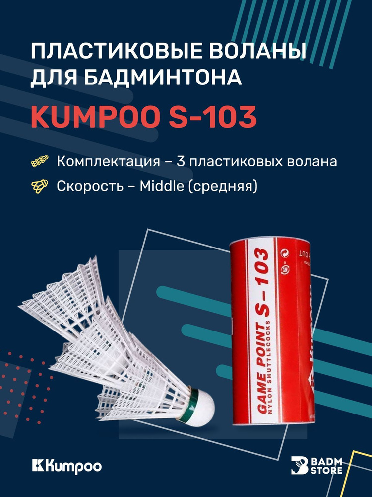 Пластиковые воланы для бадминтона Kumpoo S-103 3 шт #1