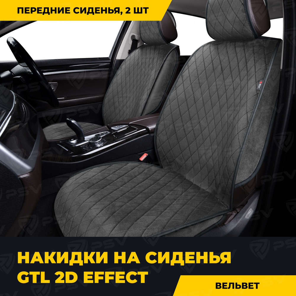 Накидки в машину универсальные 2D GTL Effect 2 FRONT (Т.Серый/Отстрочка  серая), на передние сиденья - купить с доставкой по выгодным ценам в  интернет-магазине OZON (860115297)