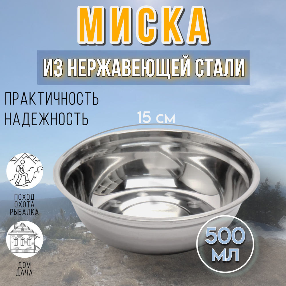 Миска 0,5 л, тарелка металлическая походная, туристическая посуда, салатник