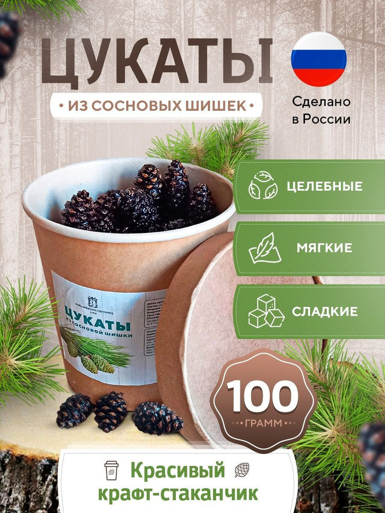 Цукаты из сосновых шишек в крафт-стаканчике 100 гр #1