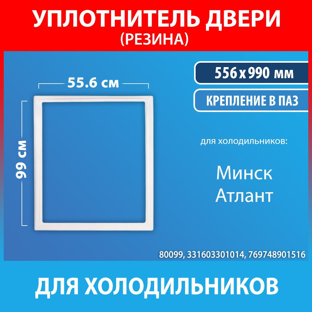 Уплотнительная резина 55.6*99 для холодильников Минск, Атлант  (331603301014, 769748901516) - купить с доставкой по выгодным ценам в  интернет-магазине OZON (960341855)