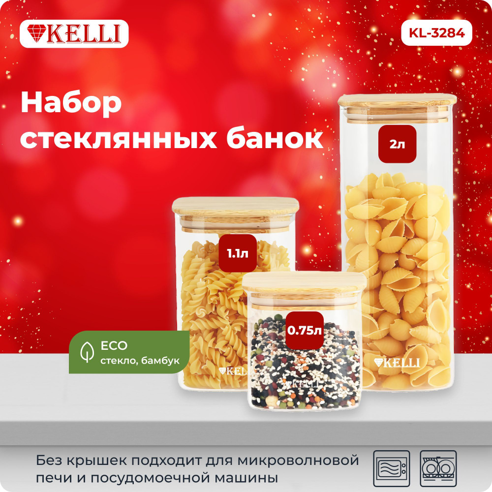 Набор стеклянных банок для сыпучих продуктов с бамбуковой крышкой KELLI KL-3284, 3 банки объемом: 2 л, #1