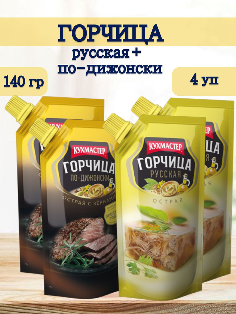 Горчица русская и дижонская Кухмастер 4 упаковки по 140 гр - купить с ...