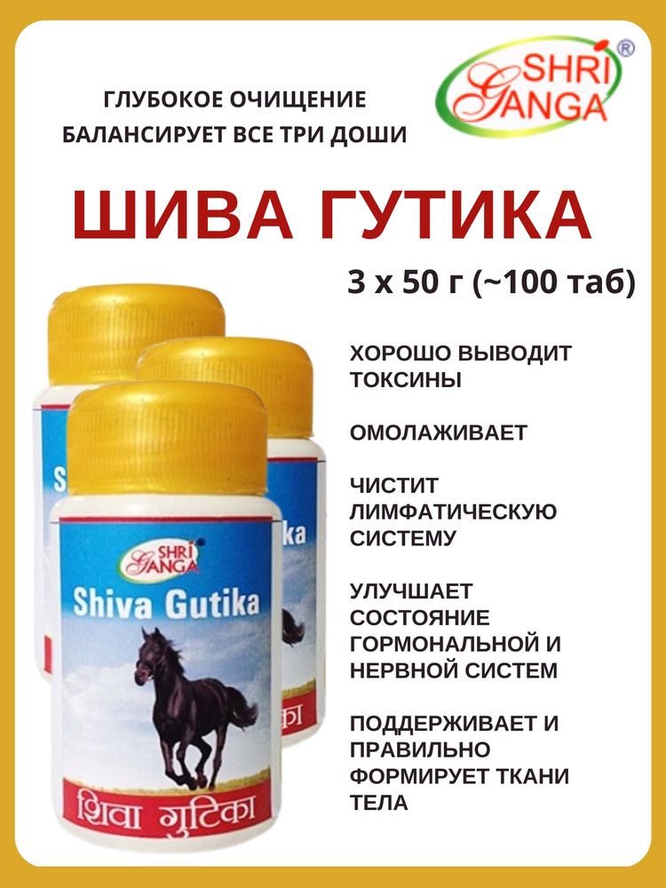 Шива Гутика, Shiva Gutika, Шри Ганга, 3х50 г #1