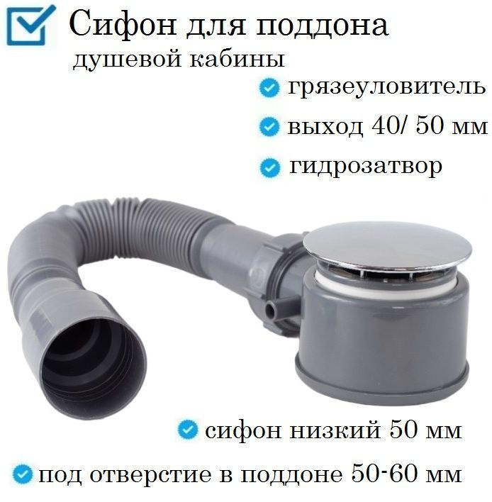 Сифон для поддона душевой кабины слив под диаметр 48-60 мм в комплекте с гофрой с выходом под канализацию #1